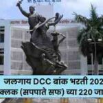 Jalgaon DCC Bank Bharti 2025
